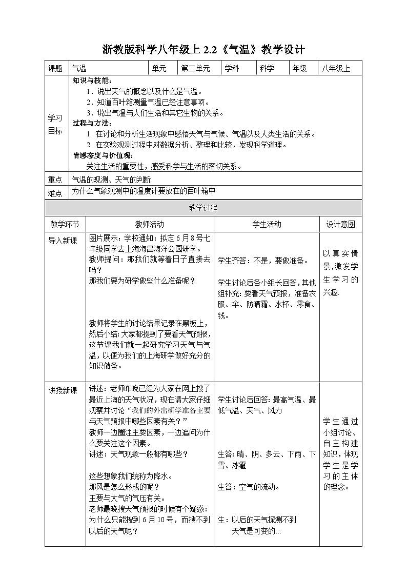浙教版科学八年级上册2.2气温教案第1页