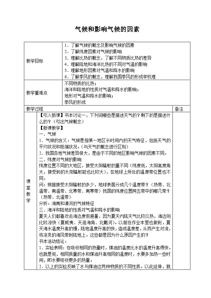 浙教版科学八年级上册2.6气候和影响气候的因素_教案第1页