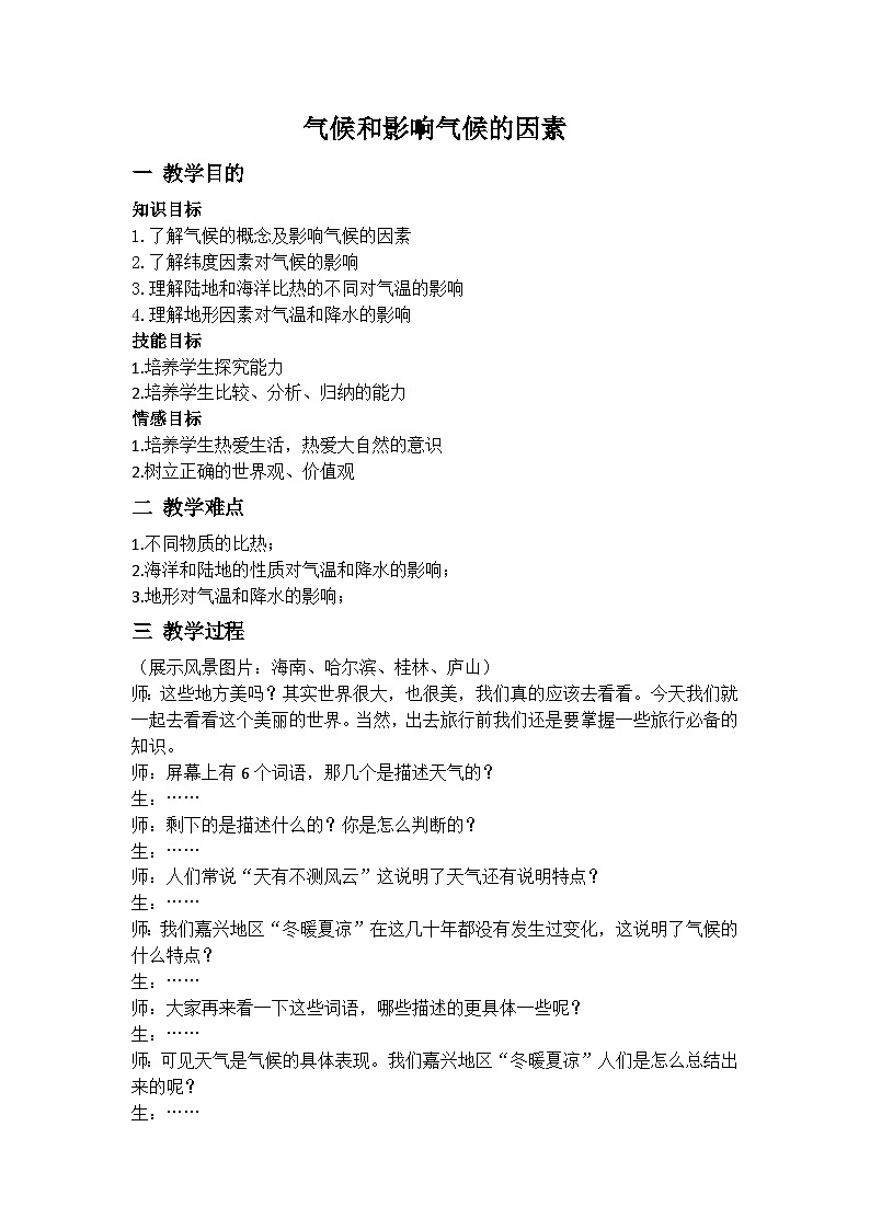 浙教版科学八年级上册2.6气候和影响气候的因素教案第1页