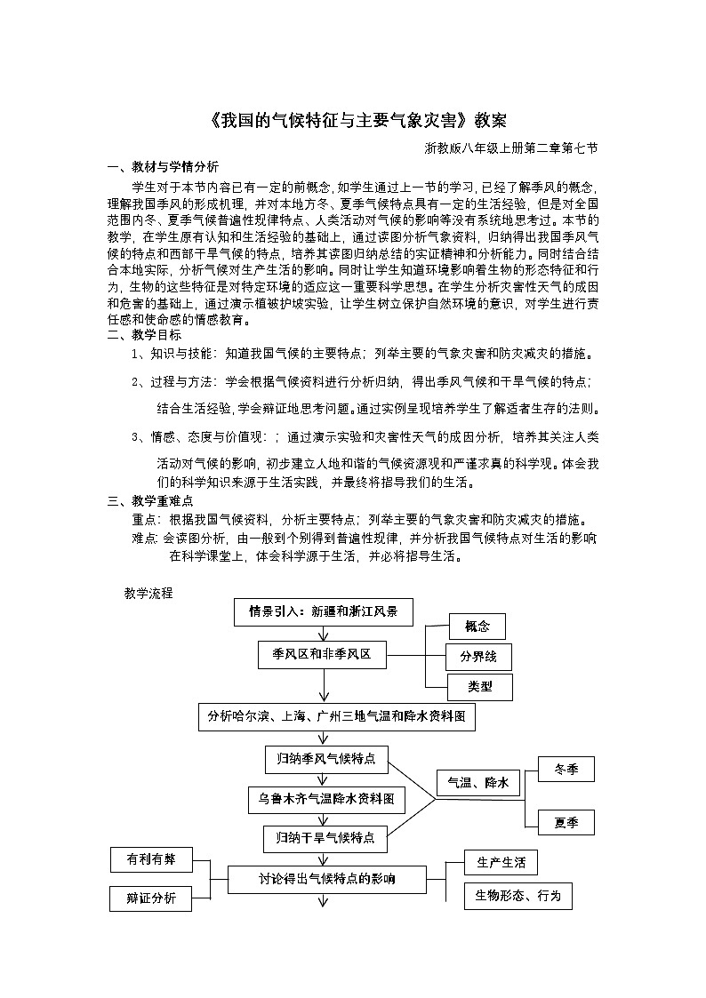 浙教版科学八年级上册2.7 我国的气候特征与主要气象灾害教案第1页