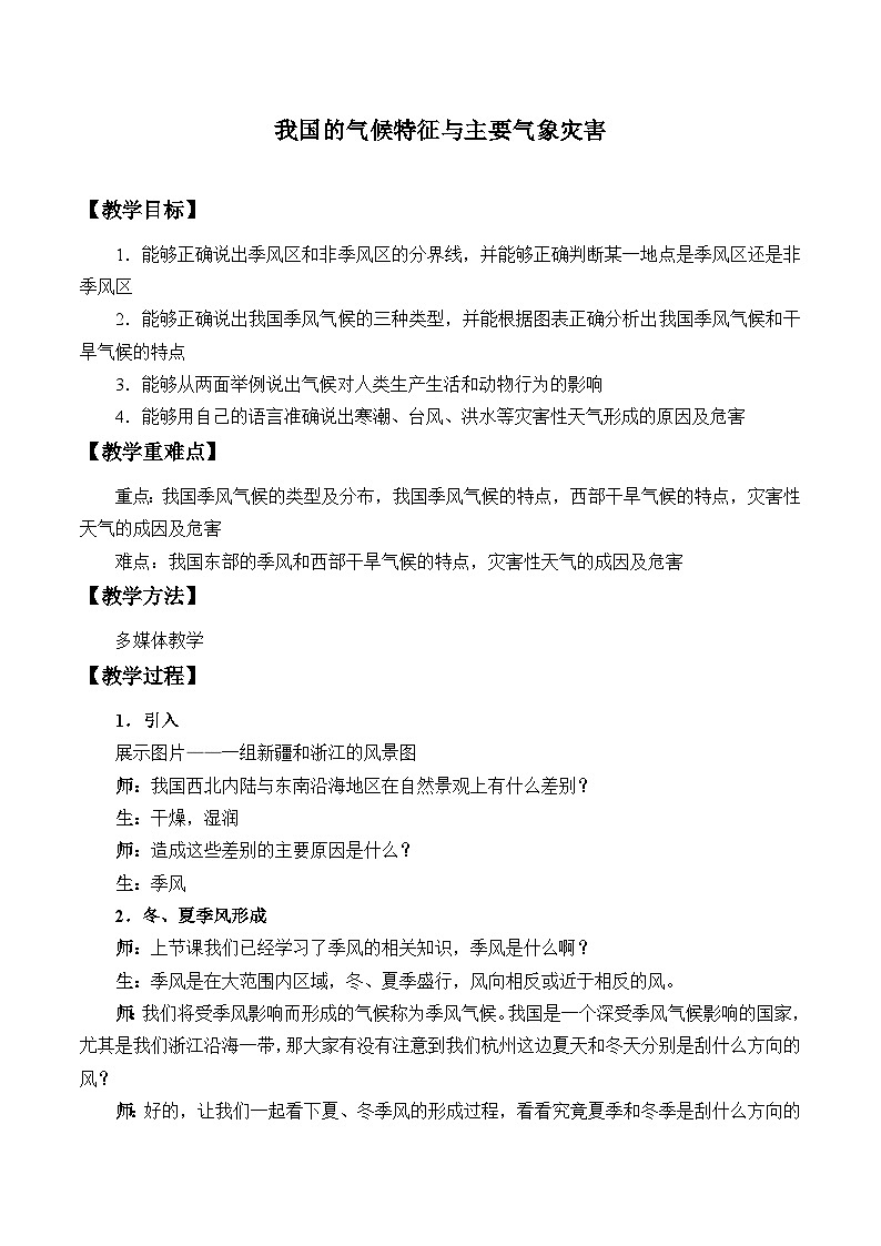 浙教版科学八年级上册2.7我国的气候特征与主要气象灾害_教案第1页