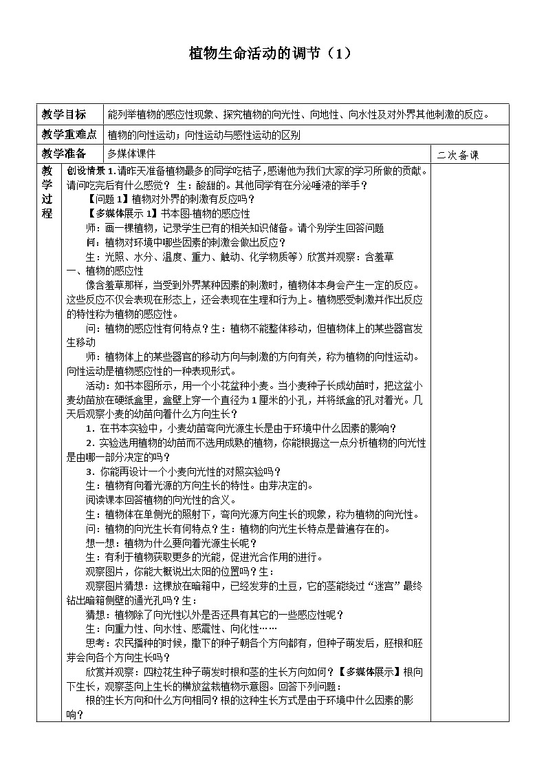 浙教版科学八年级上册3.1植物生命活动的调节_教案第1页