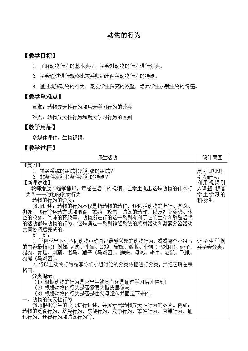 浙教版科学八年级上册3.4动物的行为_教案第1页