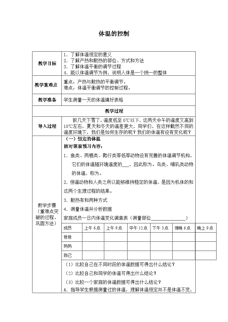 浙教版科学八年级上册3.5体温的控制_教案第1页