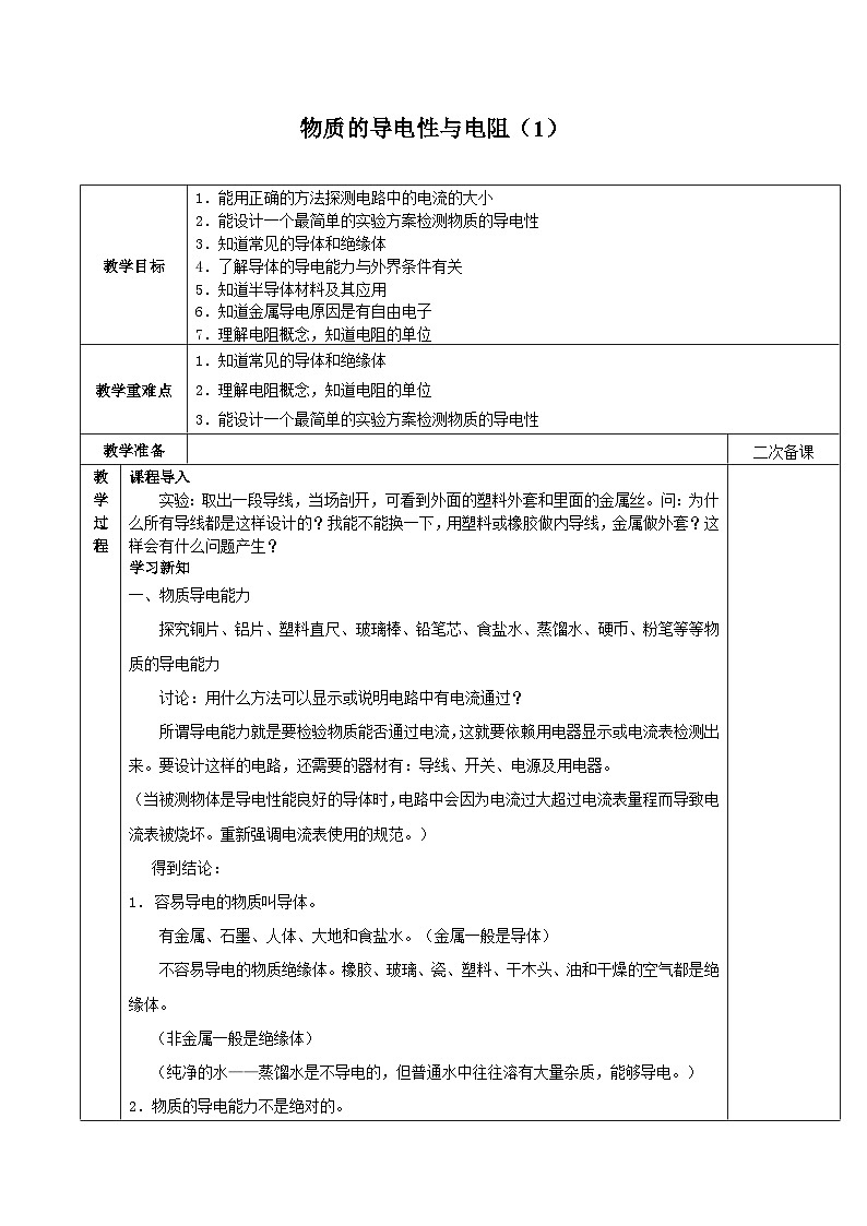 浙教版科学八年级上册4.3物质的导电性与电阻_教案第1页