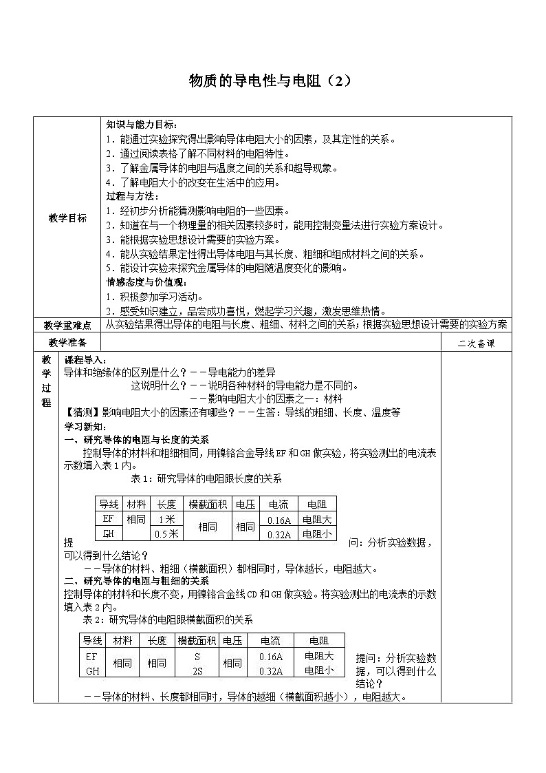 浙教版科学八年级上册4.3物质的导电性与电阻_2教案01