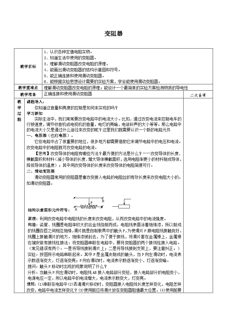 浙教版科学八年级上册4.4变阻器_教案第1页
