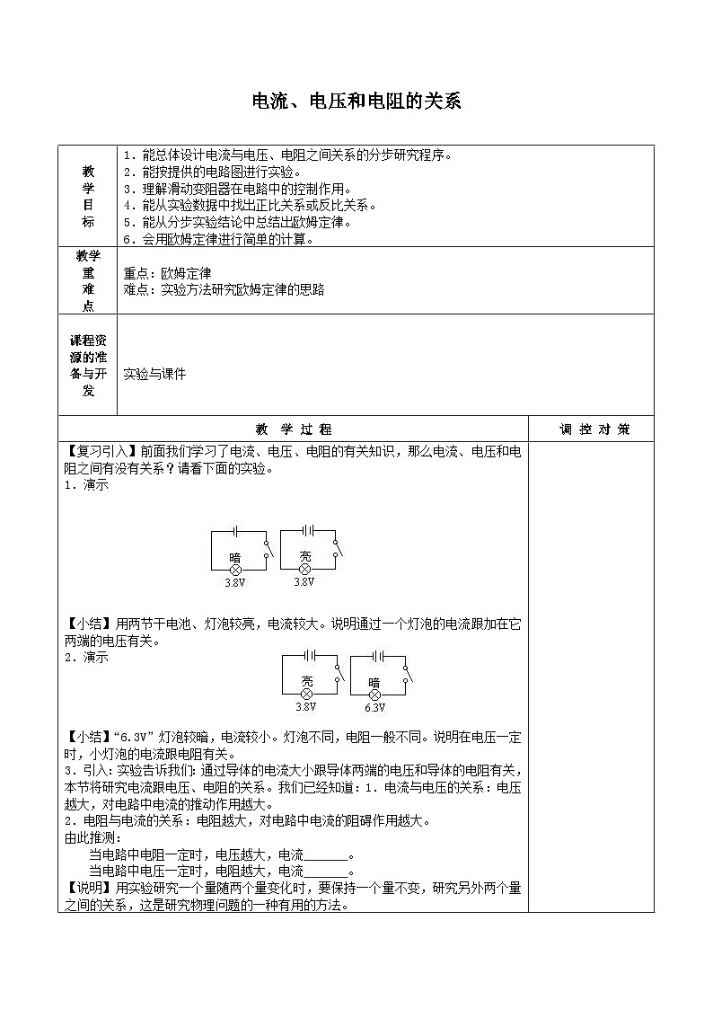 浙教版科学八年级上册4.6电流与电压、电阻的关系_教案第1页