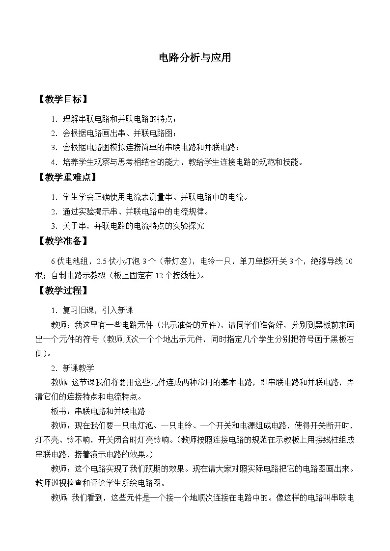 浙教版科学八年级上册4.7电路分析与应用_教案第1页