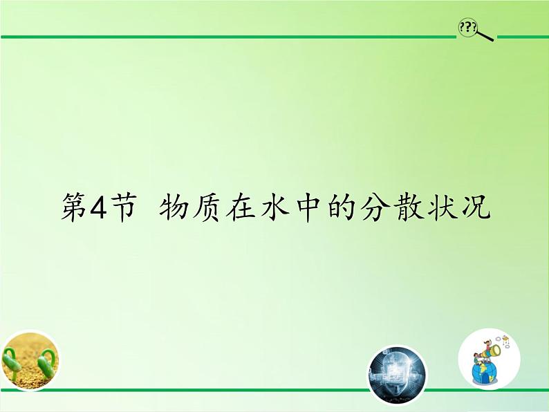 浙教版科学八年级上册1.4物质在水中的分散状况课件第1页