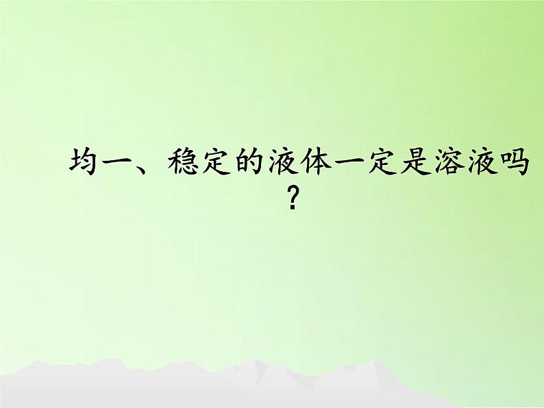 浙教版科学八年级上册1.4物质在水中的分散状况课件第6页