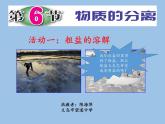 浙教版科学八年级上册1.6物质的分离课件