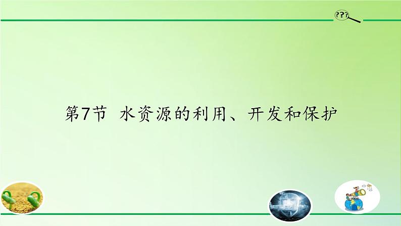 浙教版科学八年级上册1.7水资源的利用、开发和保护课件第1页