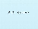 浙教版科学八年级上册第1章水和水的溶液复习课件