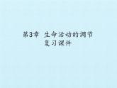 浙教版科学八年级上册第3章  生命活动的调节 复习课件