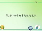 浙教版科学八年级上册4.3物质的导电性与电阻课件