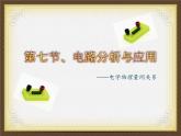 浙教版科学八年级上册4.7《电路分析与应用》课件