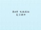 浙教版科学八年级上册第4章  电路探秘 复习课件