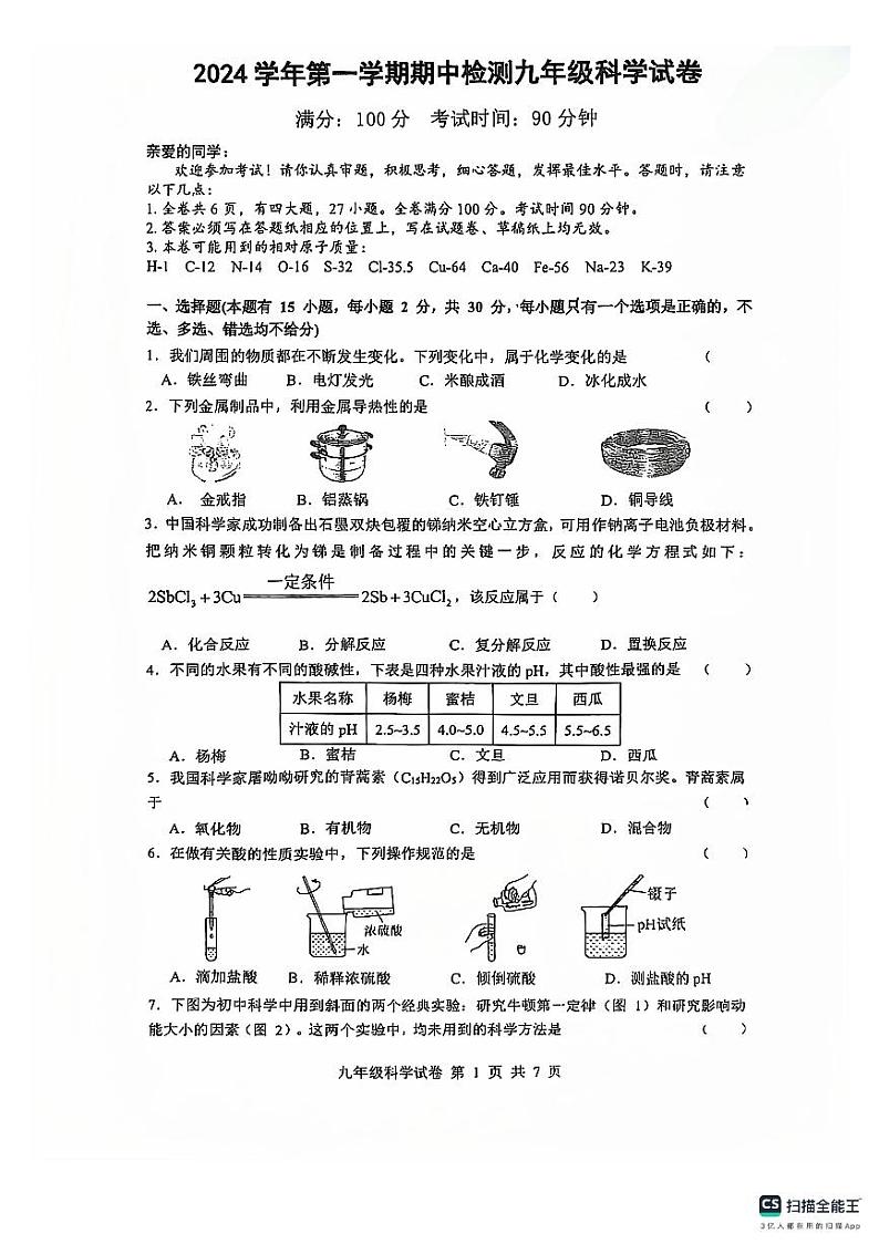 浙江省温州市森马协和国际学校2024-2025学年九年级上学期期中科学试卷第1页