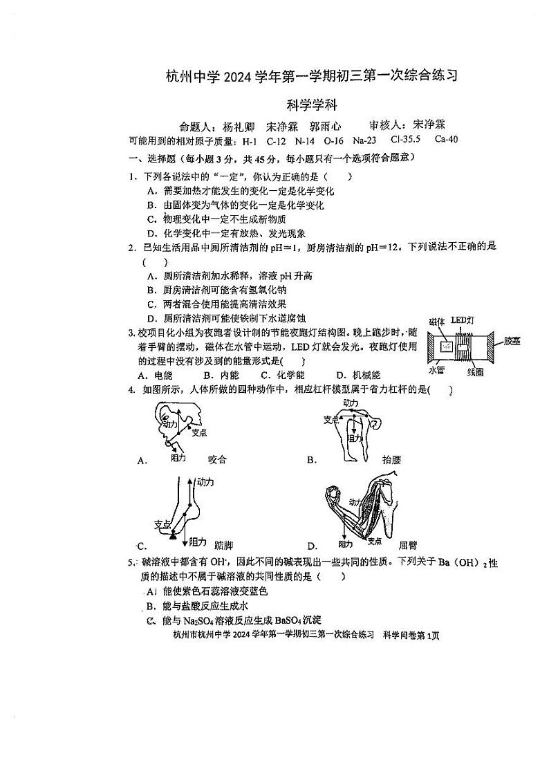 浙江省杭州市杭州中学2024-2025学年九年级上学期10月月考科学试卷第1页