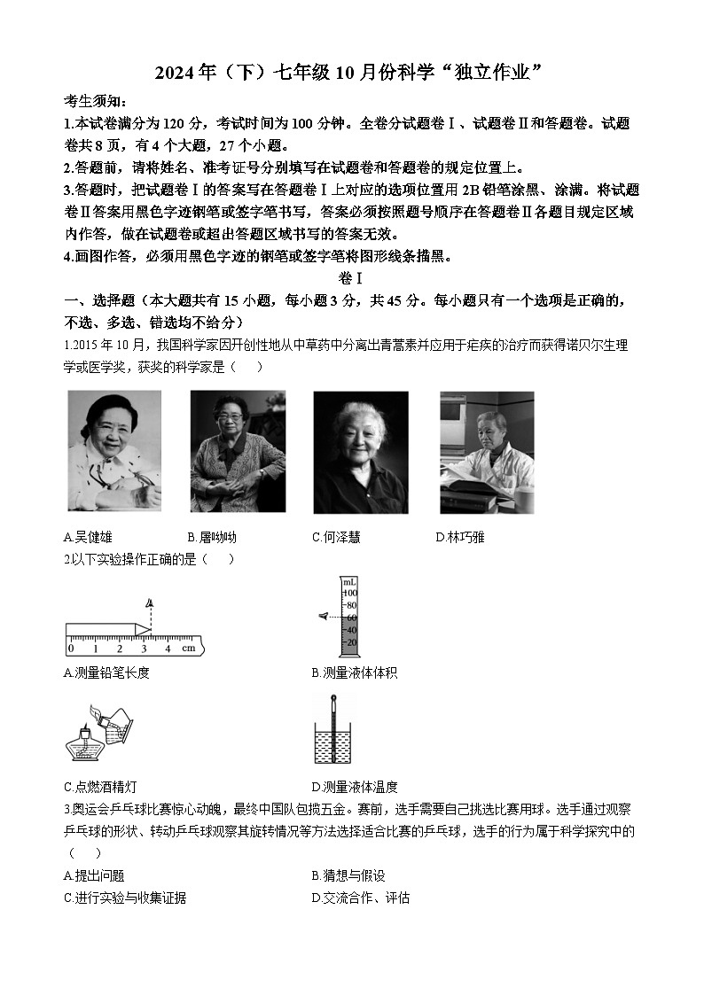 浙江省温州市龙湾私立学校联考2024-2025学年七年级上学期10月独立作业科学试题(无答案)01