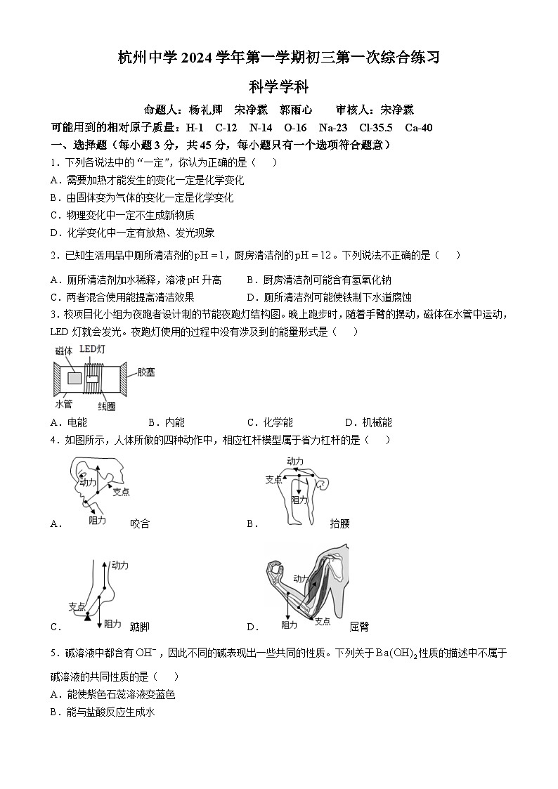浙江省杭州市杭州中学2024-2025学年九年级上学期10月月考科学试卷(无答案)第1页