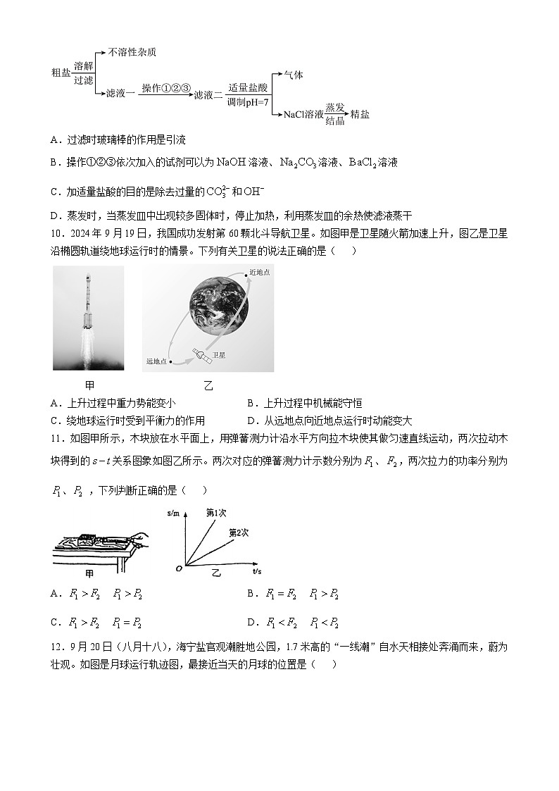 浙江省杭州市杭州中学2024-2025学年九年级上学期10月月考科学试卷(无答案)第3页