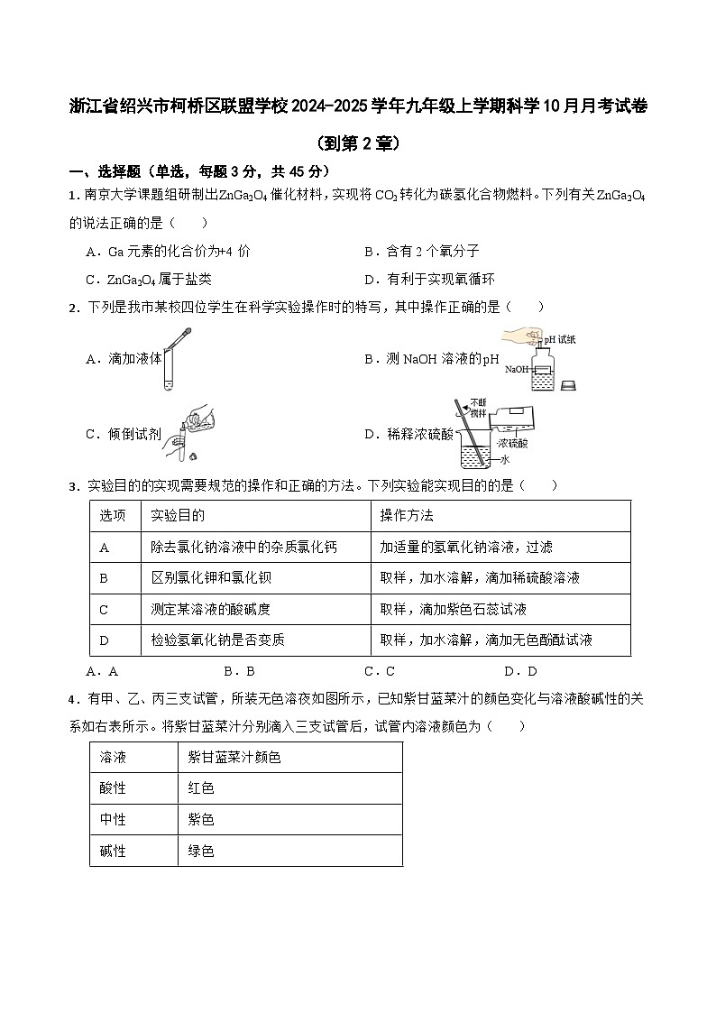 浙江省绍兴市柯桥区联盟学校2024-2025学年九年级上学期科学10月月考科学试卷（到第2章）第1页