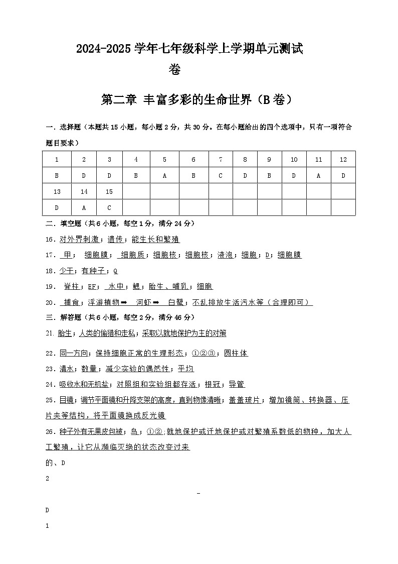 七上第二章 丰富多彩的生命世界 单元卷（B）参考答案第1页