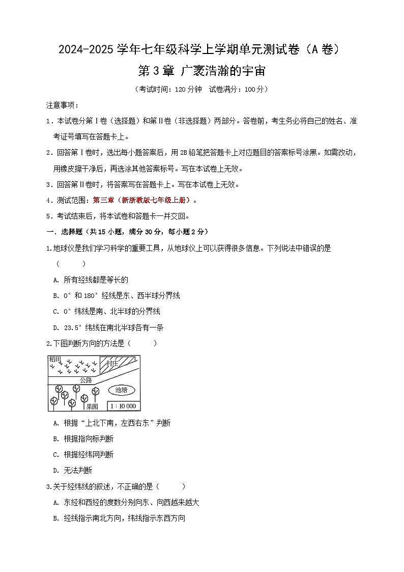 浙教版科学七上第三章 广袤浩瀚的宇宙测试卷A第1页