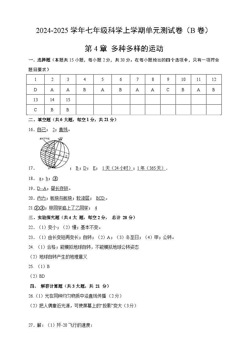 浙教版科学七上第四章 多种多样的运动 单元卷（B）答案第1页