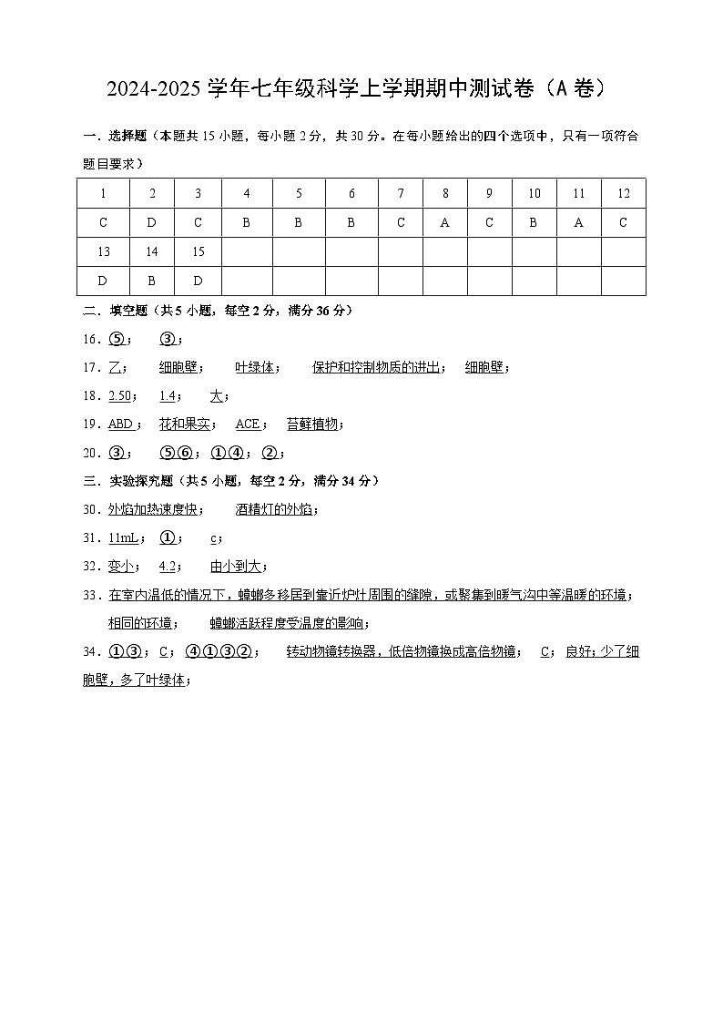 浙教版（2024）科学七上期中测试卷（A） 含答案01