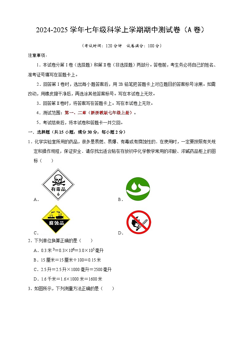 浙教版（2024）科学七上期中测试卷（A） 含答案01