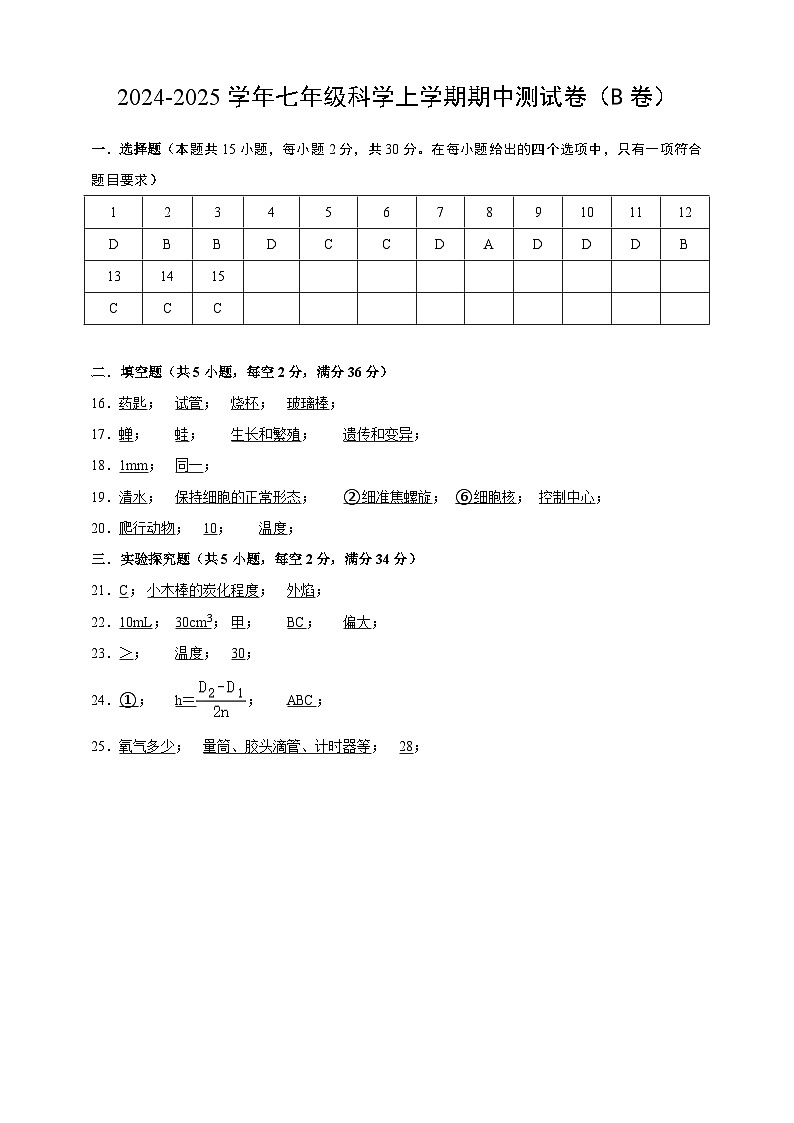 浙教版（2024）科学七上期中测试卷B 含答案01