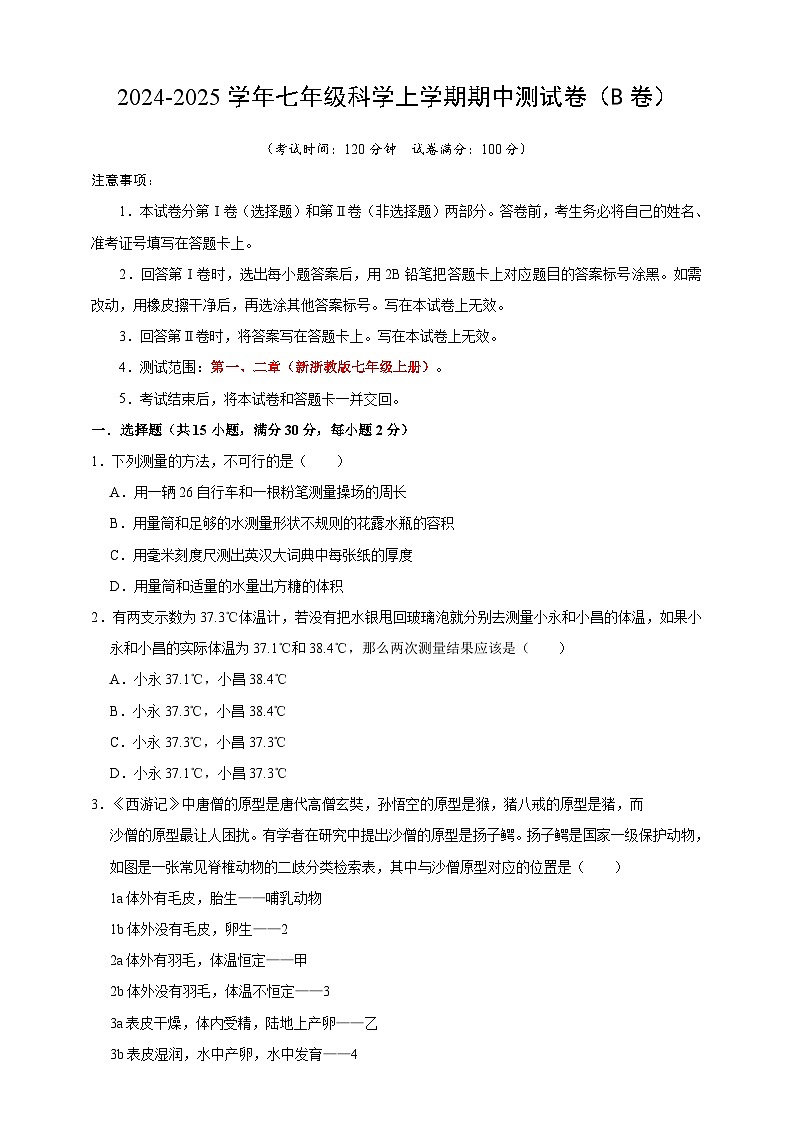 浙教版（2024）科学七上期中测试卷B 含答案01