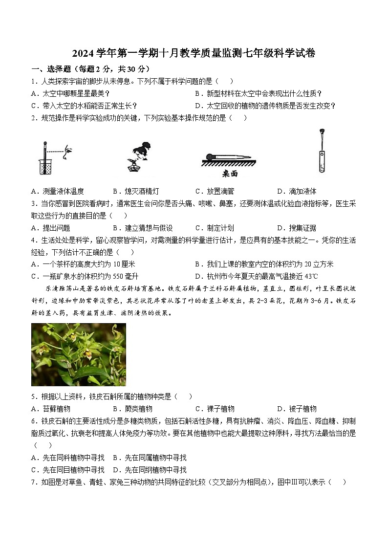 浙江省温州市乐清英华学校2024-2025学年七年级上学期10月月考科学试题(无答案)第1页