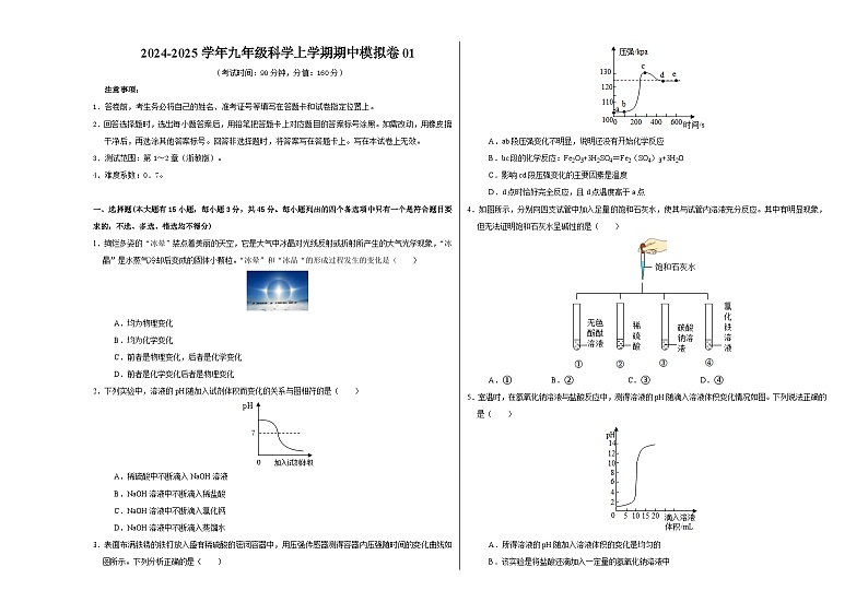 九年级科学上学期期中模拟卷01（考试版A3）【测试范围：浙教版第1~2章】01