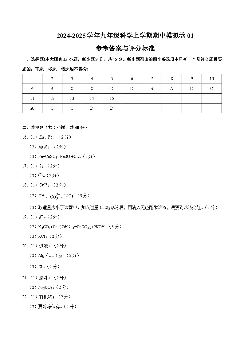 九年级科学上学期期中模拟卷01（参考答案）（浙教版）第1页