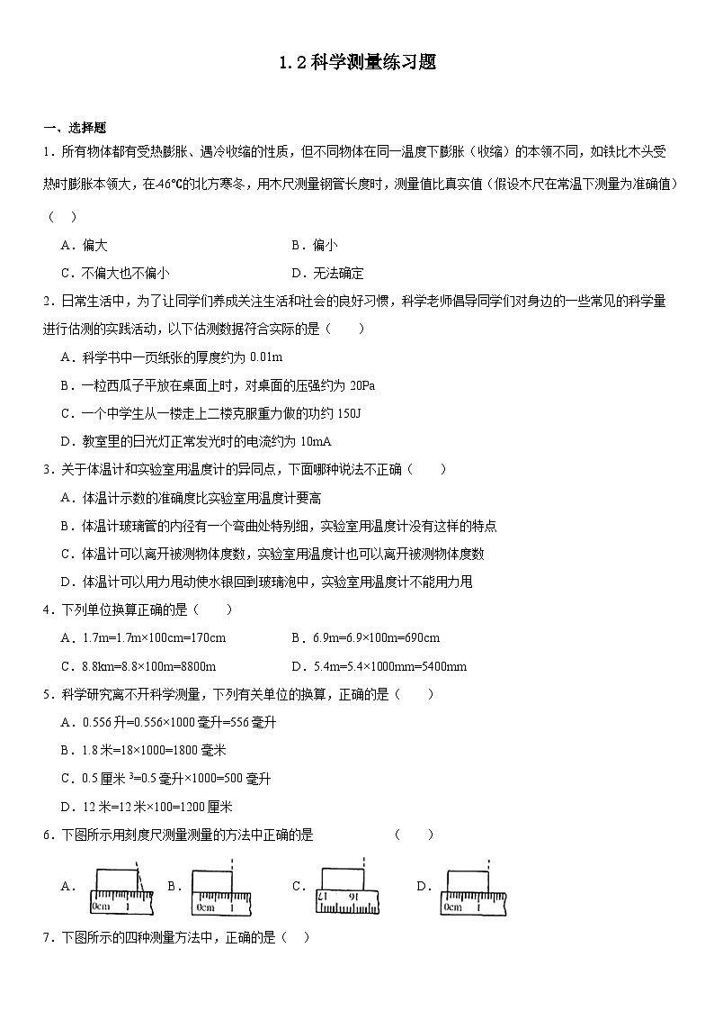 1.2科学测量练习题2024--2025学年浙教版七年级上册科学01