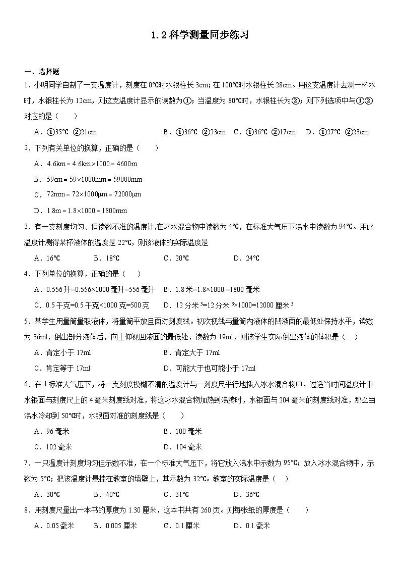 1.2科学测量同步练习2024---2025学年浙教版七年级上册科学第1页