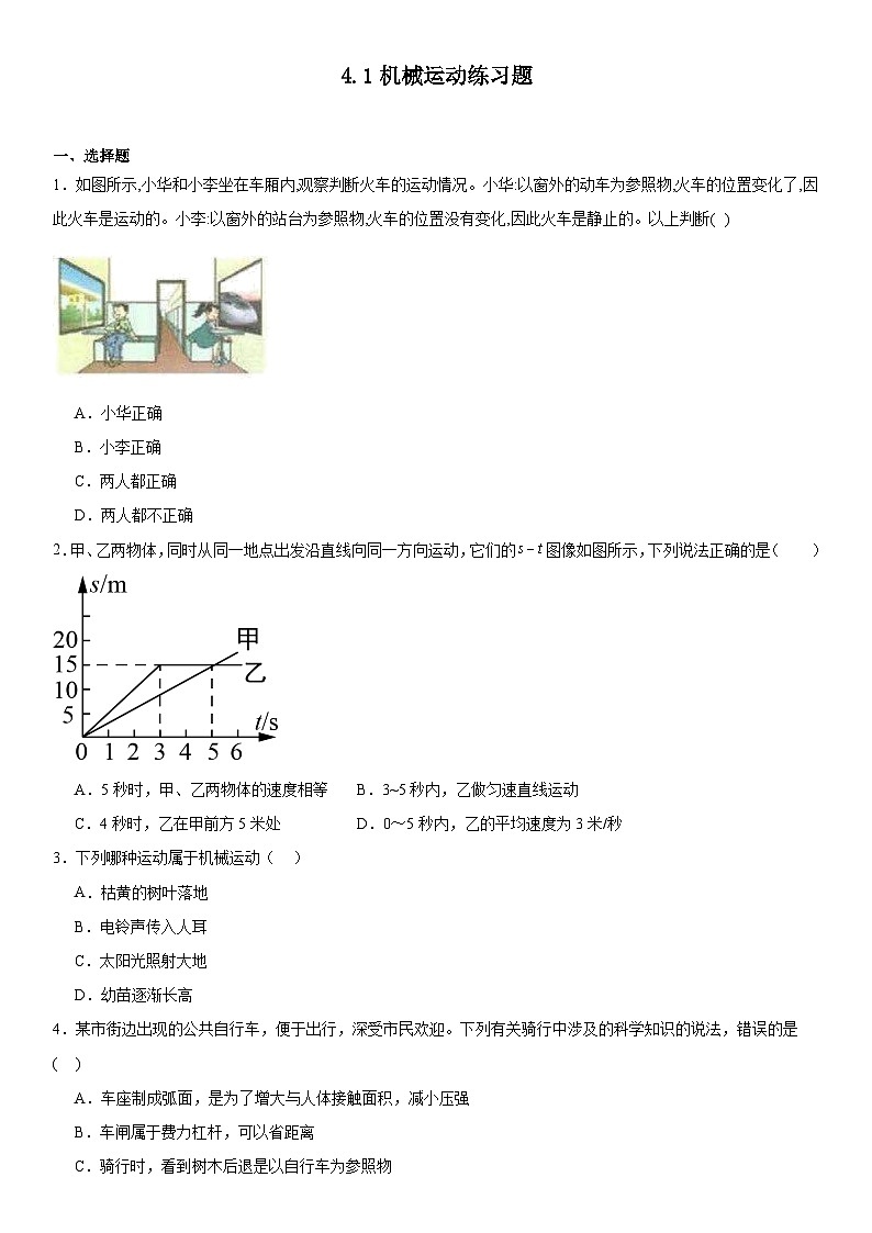 4.1机械运动练习题-2024--2025学年浙教版七年级上册科学第1页