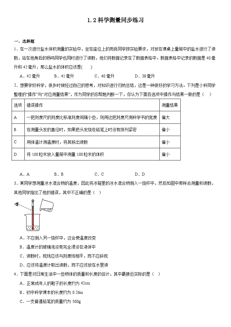 1.2科学测量同步练习2024----2025学年浙教版七年级上册科学第1页