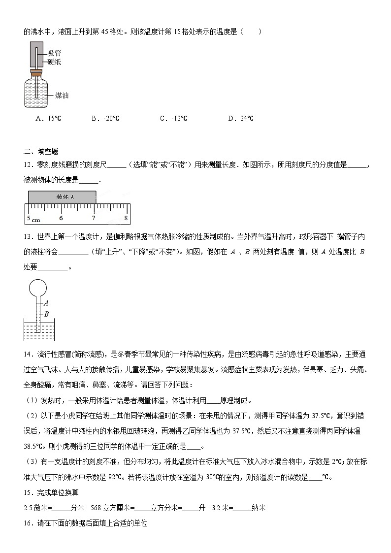 1.2科学测量同步练习2024----2025学年浙教版七年级上册科学第3页
