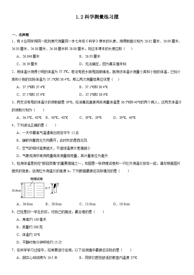 1.2科学测量练习题2024----2025学年浙教版七年级上册科学第1页
