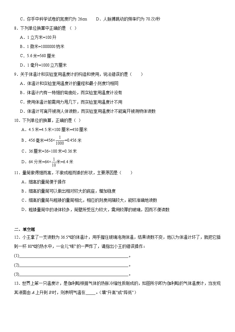 1.2科学测量练习题2024----2025学年浙教版七年级上册科学第2页