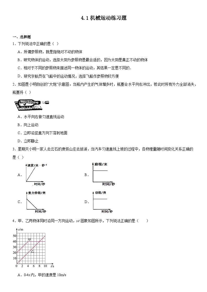 4.1机械运动练习题-2024-2025学年浙教版七年级上册科学第1页
