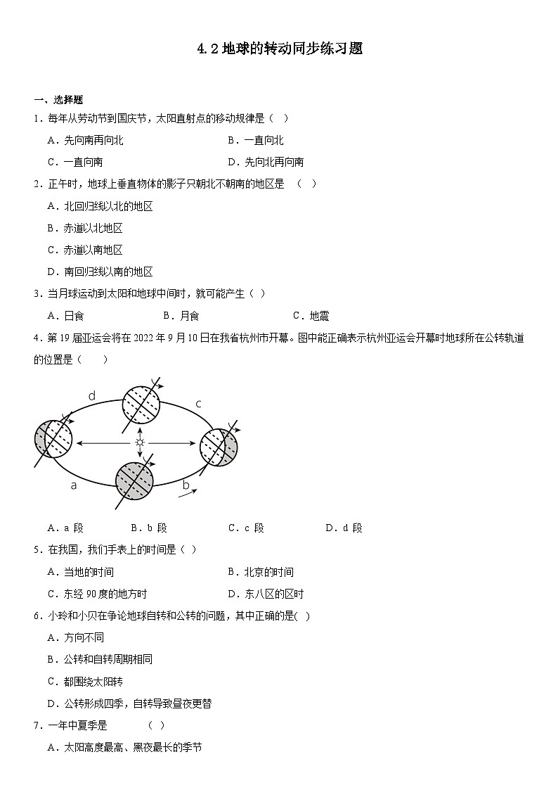 4.2地球的转动同步练习题2024-2025学年浙教版七年级上册科学第1页