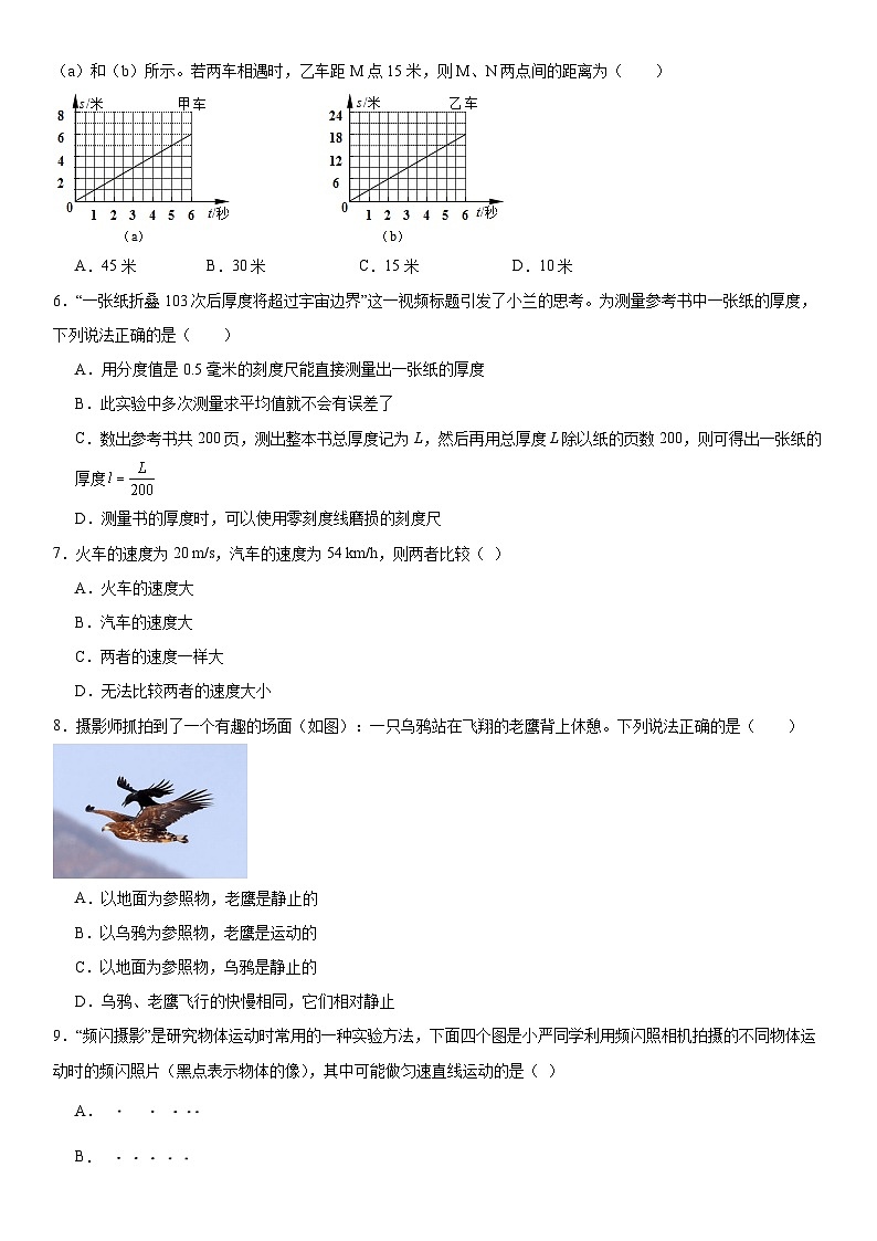 4.1机械运动同步练习题-2024--2025学年浙教版七年级上册科学第2页