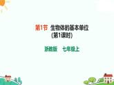 浙教版2024七年级上册科学第1节  生物体的基本单位（第1课时）   课件