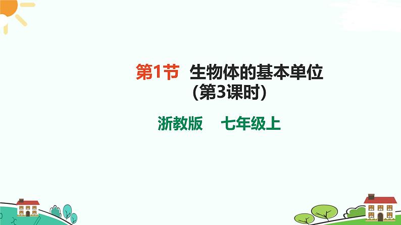 浙教版2024七年级上册科学第1节  生物体的基本单位（第3课时）  课件第1页